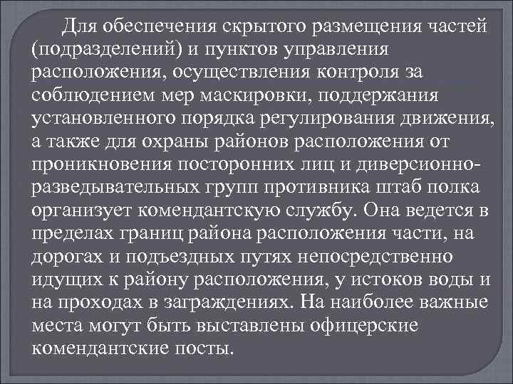 Для обеспечения скрытого размещения частей (подразделений) и пунктов управления расположения, осуществления контроля за соблюдением