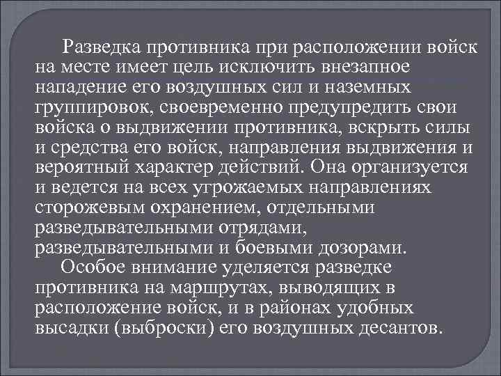 Разведка противника при расположении войск на месте имеет цель исключить внезапное нападение его воздушных