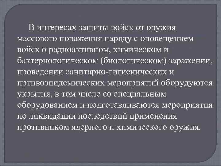 В интересах защиты войск от оружия массового поражения наряду с оповещением войск о радиоактивном,