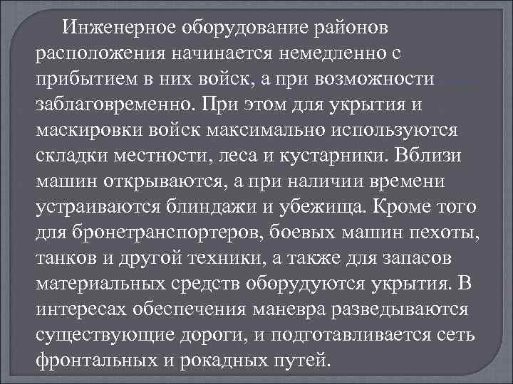 Инженерное оборудование районов расположения начинается немедленно с прибытием в них войск, а при возможности