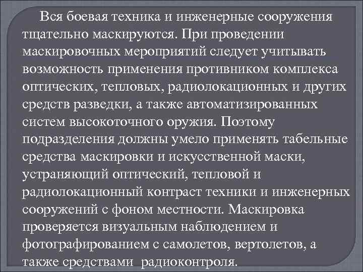 Вся боевая техника и инженерные сооружения тщательно маскируются. При проведении маскировочных мероприятий следует учитывать