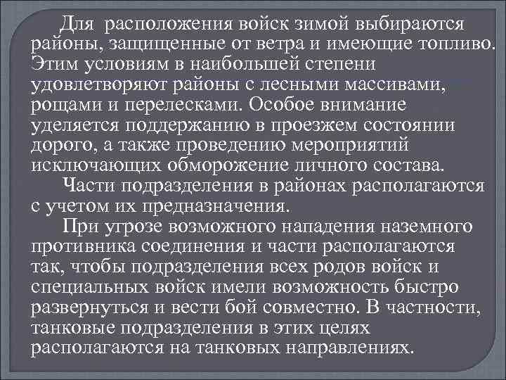 Для расположения войск зимой выбираются районы, защищенные от ветра и имеющие топливо. Этим условиям