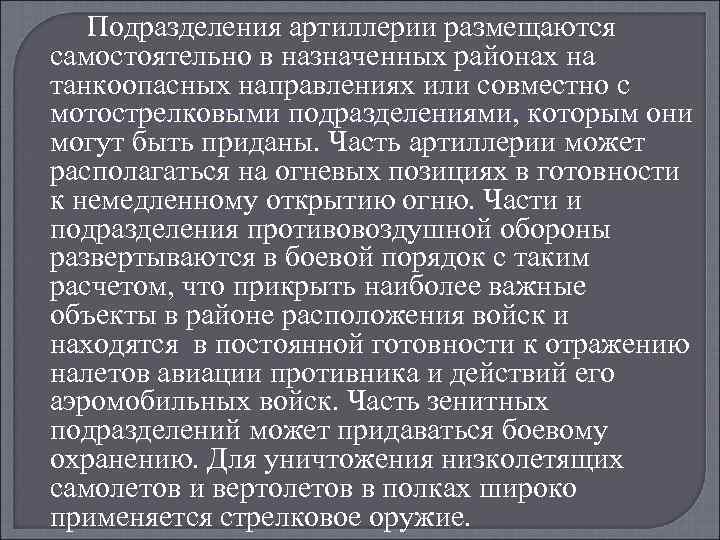 Подразделения артиллерии размещаются самостоятельно в назначенных районах на танкоопасных направлениях или совместно с мотострелковыми