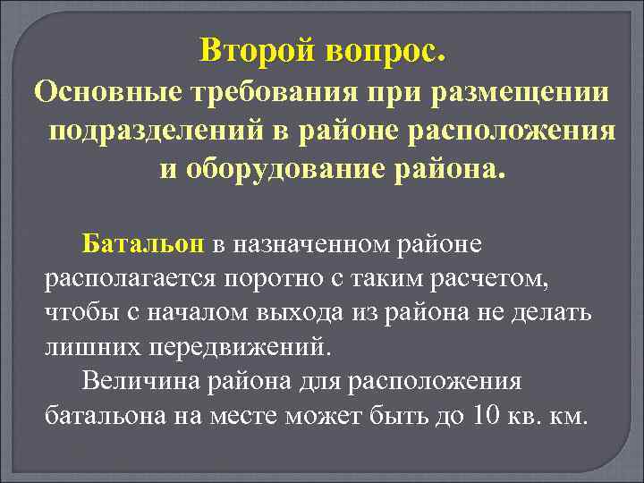 Второй вопрос. Основные требования при размещении подразделений в районе расположения и оборудование района. Батальон