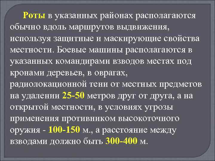 Роты в указанных районах располагаются обычно вдоль маршрутов выдвижения, используя защитные и маскирующие свойства