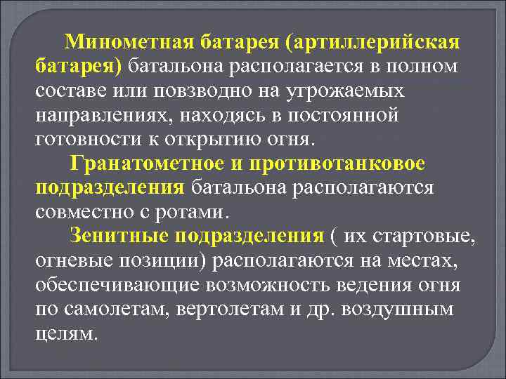 Минометная батарея (артиллерийская батарея) батальона располагается в полном составе или повзводно на угрожаемых направлениях,