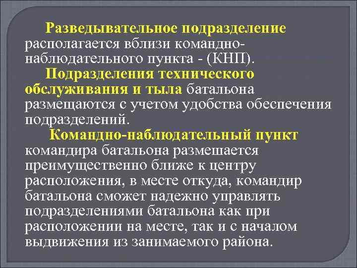 Разведывательное подразделение располагается вблизи команднонаблюдательного пункта - (КНП). Подразделения технического обслуживания и тыла батальона