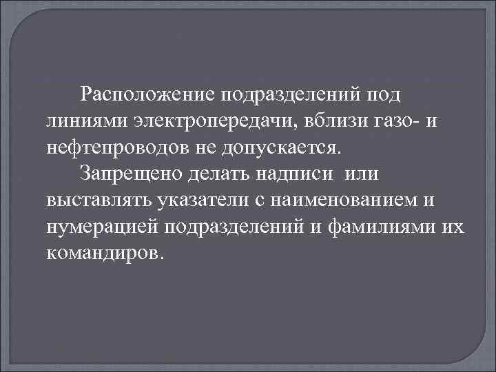Расположение подразделений под линиями электропередачи, вблизи газо- и нефтепроводов не допускается. Запрещено делать надписи