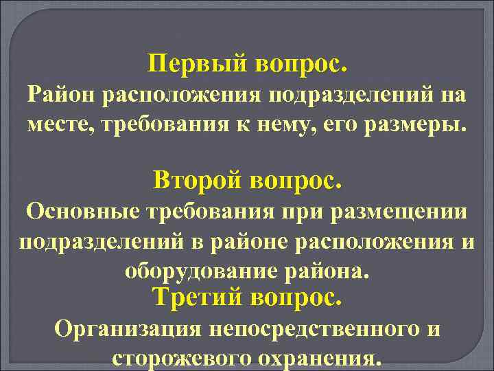 Первый вопрос. Район расположения подразделений на месте, требования к нему, его размеры. Второй вопрос.