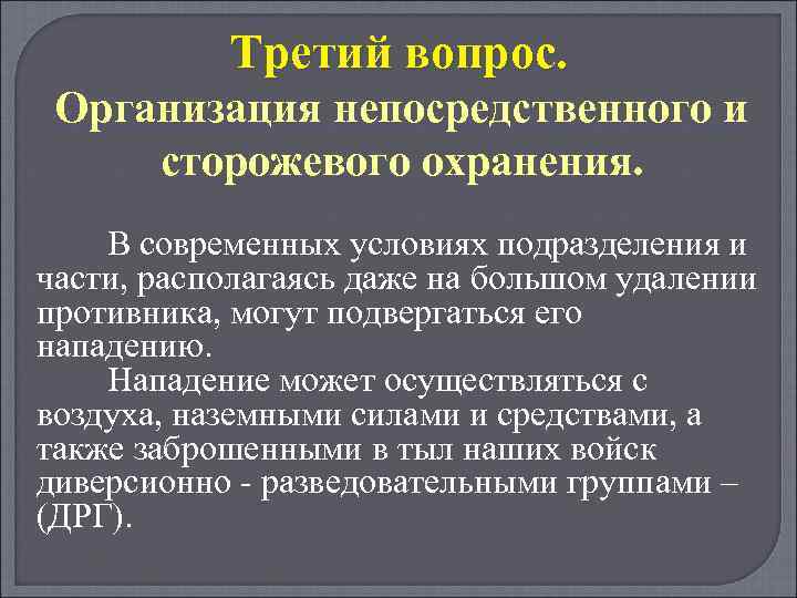 Непосредственная организация. Организация сторожевого и непосредственного охранения. Цели и задачи охранения. Органы сторожевого охранения. Сторожевое непосредственное охранение.