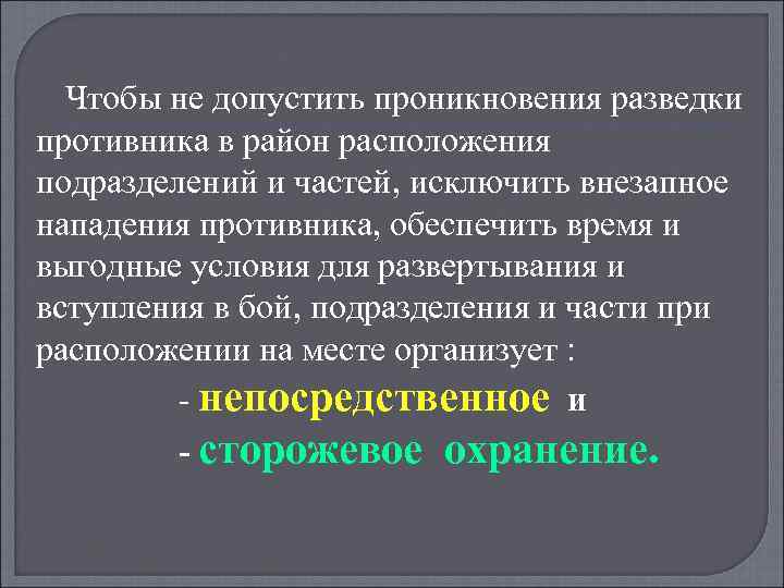 Чтобы не допустить проникновения разведки противника в район расположения подразделений и частей, исключить внезапное
