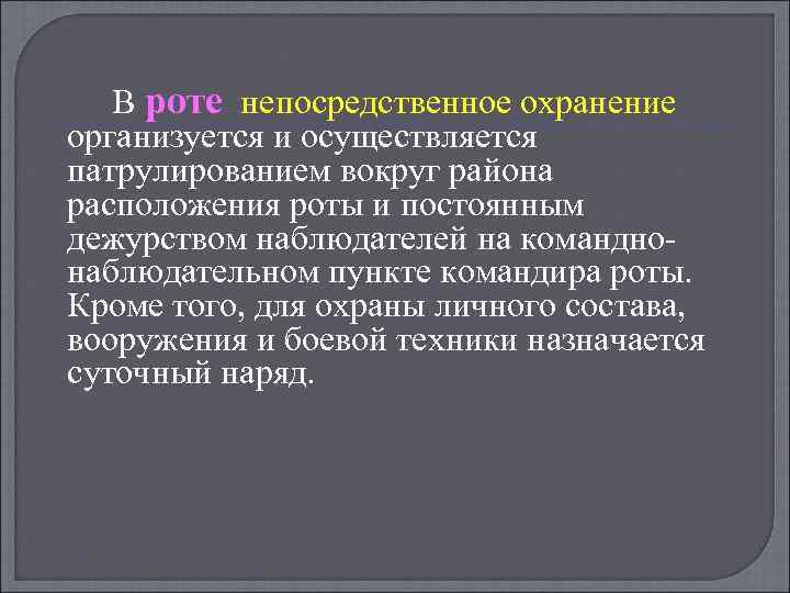 В роте непосредственное охранение организуется и осуществляется патрулированием вокруг района расположения роты и постоянным