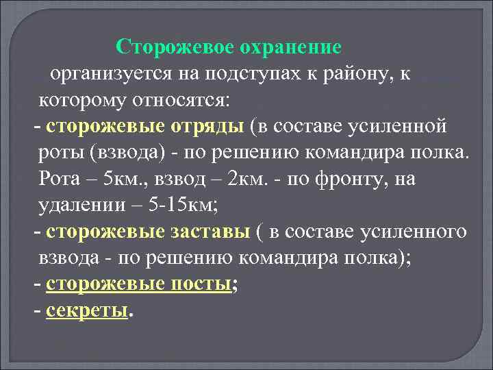 Взвод в сторожевом охранении схема