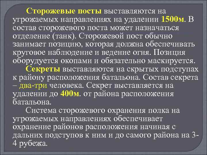 Сторожевые посты выставляются на угрожаемых направлениях на удалении 1500 м. В состав сторожевого поста