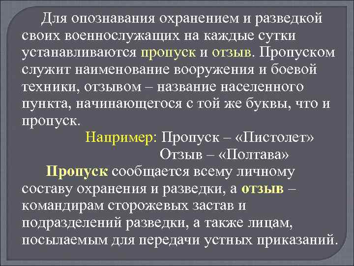 Для опознавания охранением и разведкой своих военнослужащих на каждые сутки устанавливаются пропуск и отзыв.