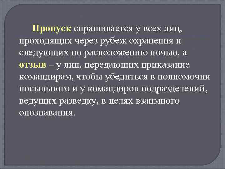 Пропуск спрашивается у всех лиц, проходящих через рубеж охранения и следующих по расположению ночью,