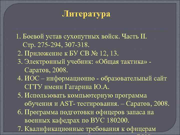 Литература 1. Боевой устав сухопутных войск. Часть II. Стр. 275 -294, 307 -318. 2.