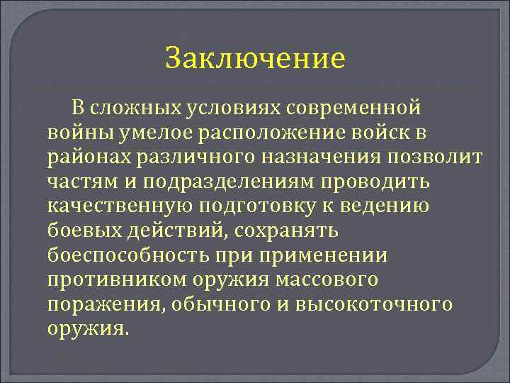 Заключение В сложных условиях современной войны умелое расположение войск в районах различного назначения позволит