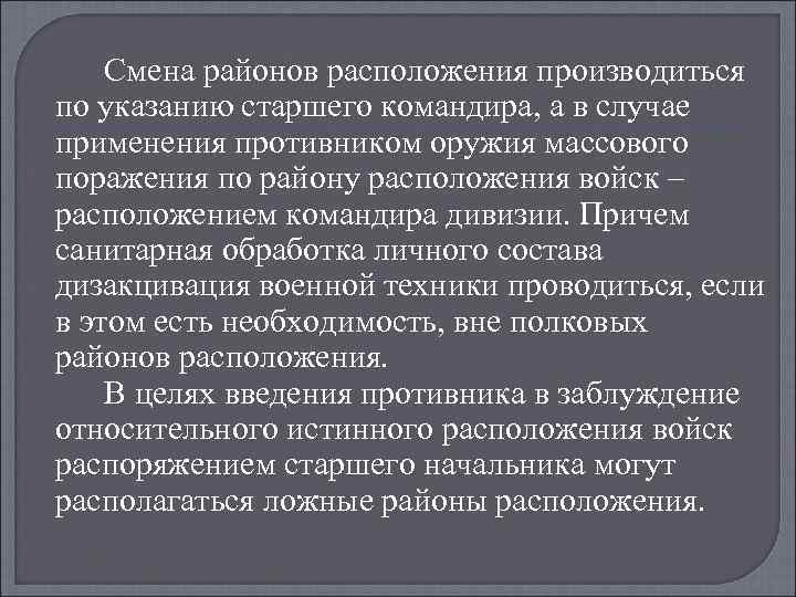 Смена районов расположения производиться по указанию старшего командира, а в случае применения противником оружия