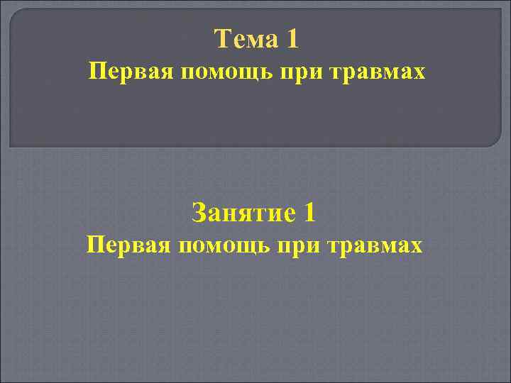 Тема 1 Первая помощь при травмах Занятие 1 Первая помощь при травмах 