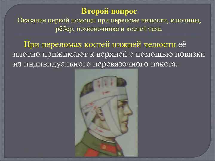 Второй вопрос Оказание первой помощи при переломе челюсти, ключицы, рёбер, позвоночника и костей таза.