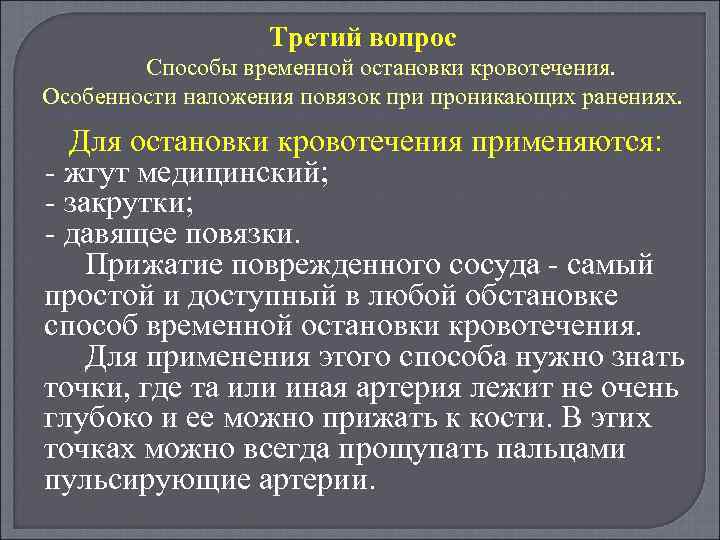 Третий вопрос Способы временной остановки кровотечения. Особенности наложения повязок при проникающих ранениях. Для остановки