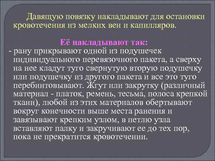 Давящую повязку накладывают для остановки кровотечения из мелких вен и капилляров. Её накладывают так: