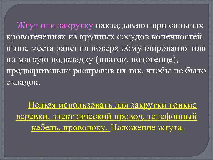 Жгут или закрутку накладывают при сильных кровотечениях из крупных сосудов конечностей выше места ранения