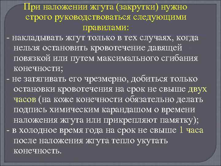 При наложении жгута (закрутки) нужно строго руководствоваться следующими правилами: накладывать жгут только в тех