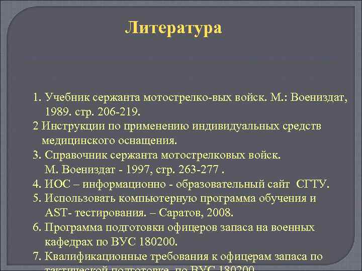 Литература 1. Учебник сержанта мотострелко вых войск. М. : Воениздат, 1989. стр. 206 219.