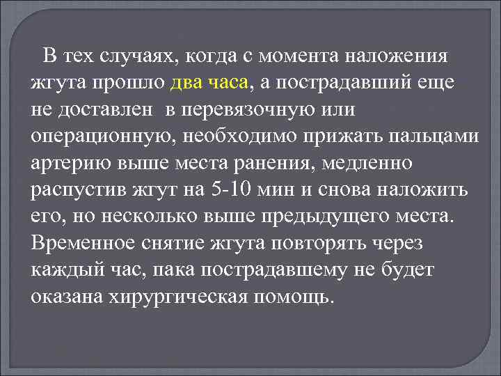 В тех случаях, когда с момента наложения жгута прошло два часа, а пострадавший еще
