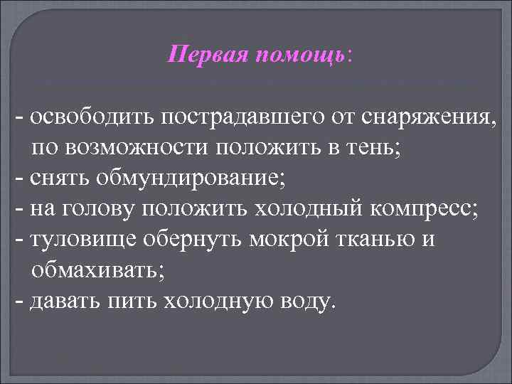 Первая помощь: освободить пострадавшего от снаряжения, по возможности положить в тень; снять обмундирование; на