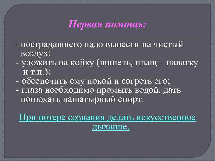 Первая помощь: пострадавшего надо вынести на чистый воздух; уложить на койку (шинель, плащ –
