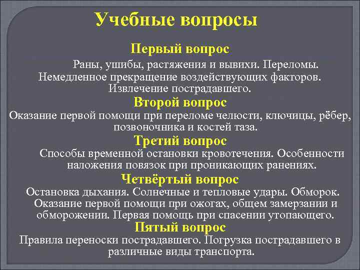 Учебные вопросы Первый вопрос Раны, ушибы, растяжения и вывихи. Переломы. Немедленное прекращение воздействующих факторов.