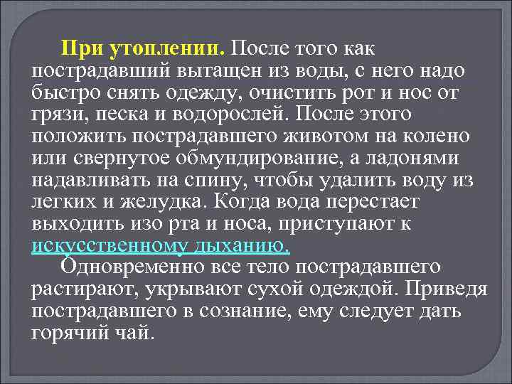 При утоплении. После того как пострадавший вытащен из воды, с него надо быстро снять