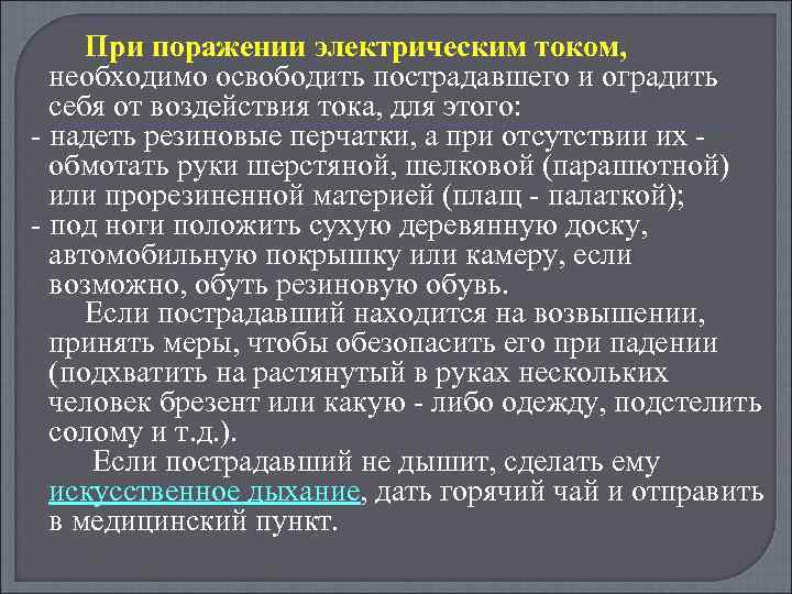 При поражении электрическим током, необходимо освободить пострадавшего и оградить себя от воздействия тока, для