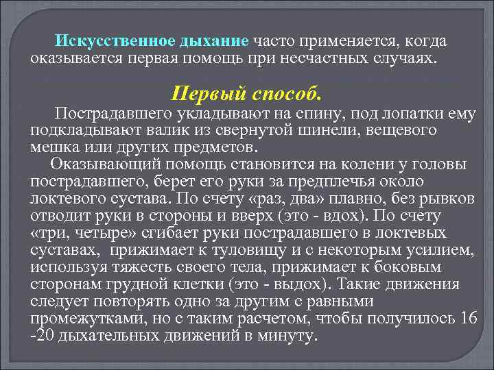 Искусственное дыхание часто применяется, когда оказывается первая помощь при несчастных случаях. Первый способ. Пострадавшего