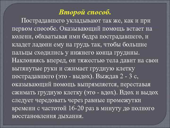 Второй способ. Пострадавшего укладывают так же, как и при первом способе. Оказывающий помощь встает
