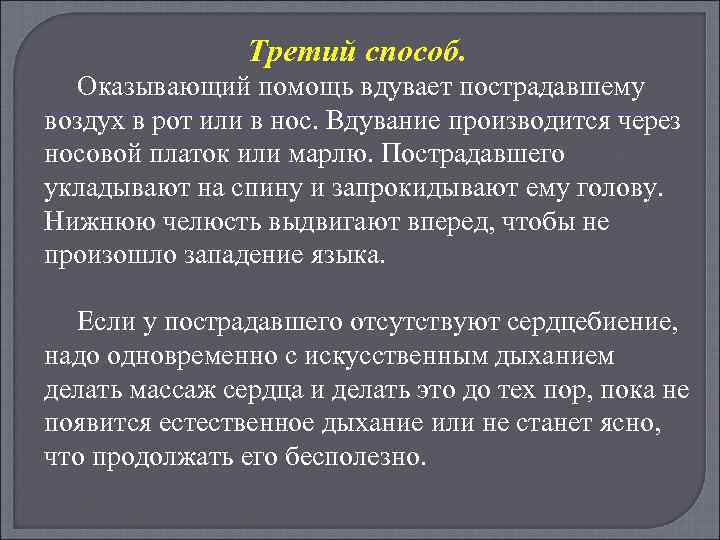 Третий способ. Оказывающий помощь вдувает пострадавшему воздух в рот или в нос. Вдувание производится