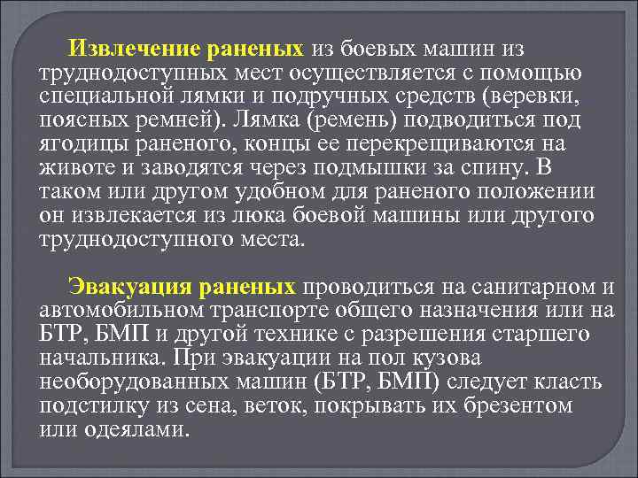Извлечение раненых из боевых машин из труднодоступных мест осуществляется с помощью специальной лямки и