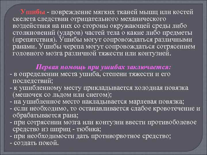 Ушибы повреждение мягких тканей мышц или костей скелета следствии отрицательного механического воздействия на них