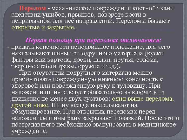 Перелом механическое повреждение костной ткани следствии ушибов, прыжков, повороте кости в непривычном для неё