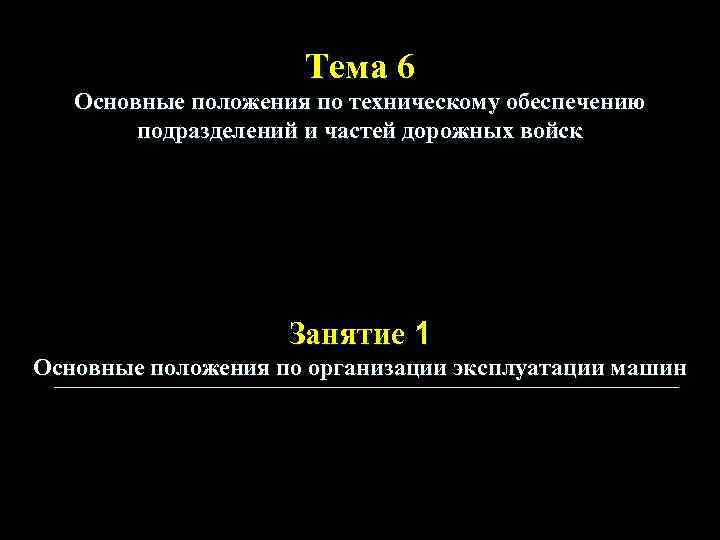      Тема 6  Основные положения по техническому обеспечению 