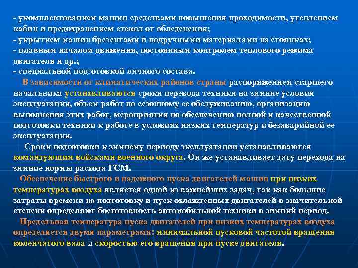  укомплектованием машин средствами повышения проходимости, утеплением кабин и предохранением стекол от обледенения; 