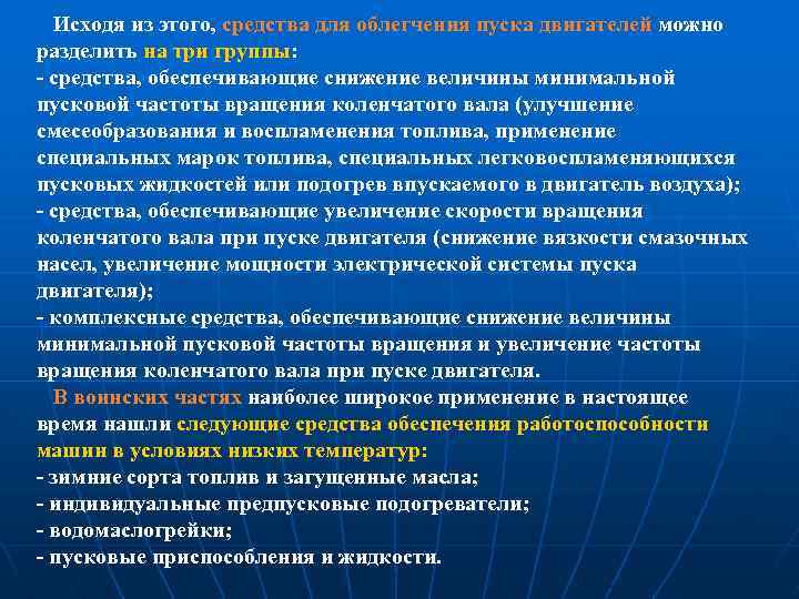  Исходя из этого, средства для облегчения пуска двигателей можно разделить на три группы: