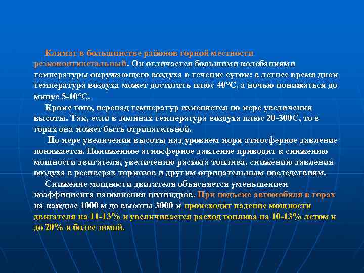   Климат в большинстве районов горной местности резкоконтинетальный. Он отличается большими колебаниями температуры