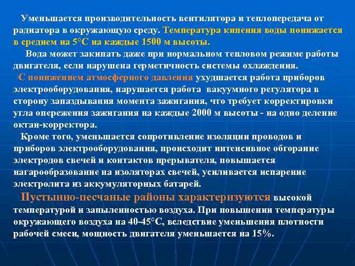  Уменьшается производительность вентилятора и теплопередача от радиатора в окружающую среду. Температура кипения воды