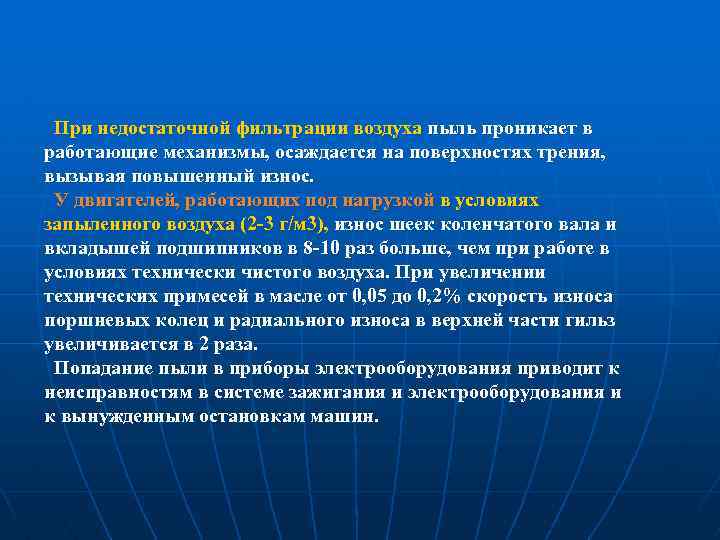  При недостаточной фильтрации воздуха пыль проникает в работающие механизмы, осаждается на поверхностях трения,