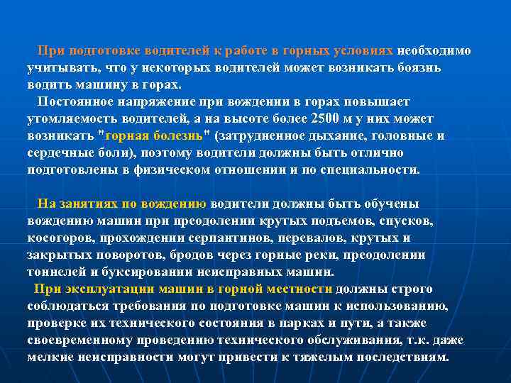  При подготовке водителей к работе в горных условиях необходимо учитывать, что у некоторых