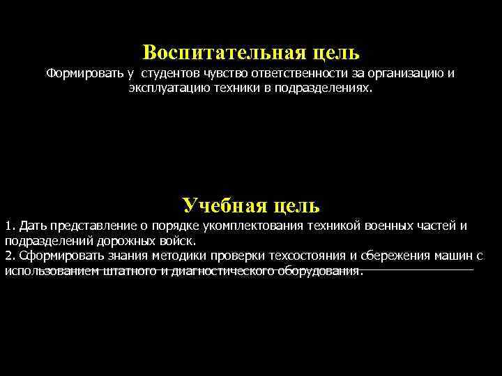      Воспитательная цель  Формировать у студентов чувство ответственности за